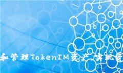 如何有效追踪和管理TokenIM资产，实现资产安全与