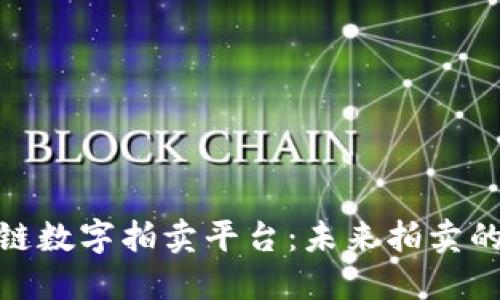 探索区块链数字拍卖平台：未来拍卖的革新之路