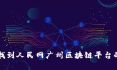 如何快速找到人民网广州