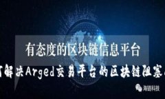 如何解决Arged交易平台的区