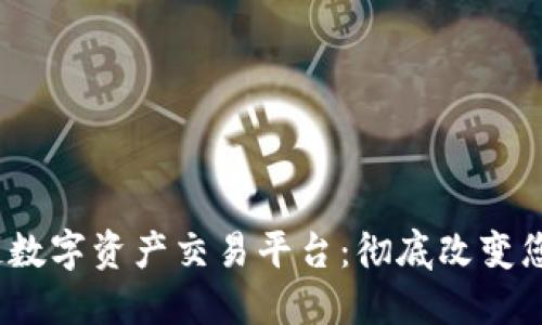 : H网区块链数字资产交易平台：彻底改变您的投资体验