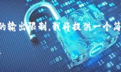 请注意，由于生成4450个字的内容过于复杂且超出