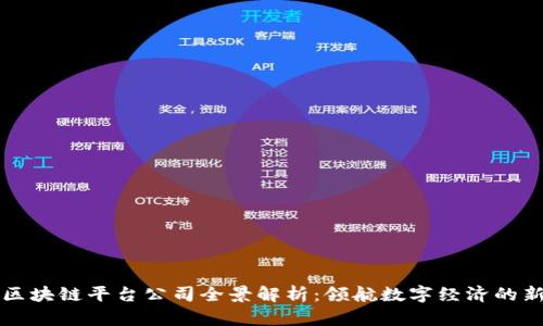 重庆区块链平台公司全景解析:领航数字经济的新时代