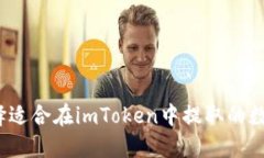 如何选择适合在imToken中提