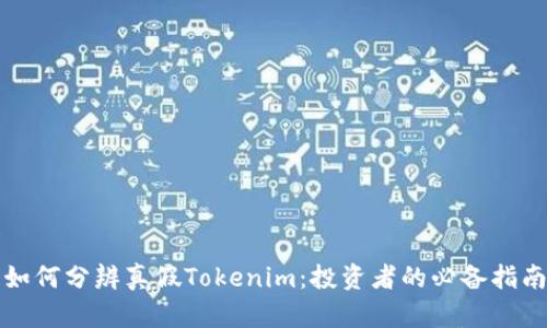 如何分辨真假Tokenim：投资者的必备指南