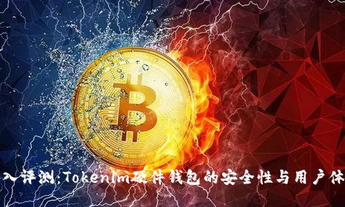 深入评测：Tokenim硬件钱包的安全性与用户体验