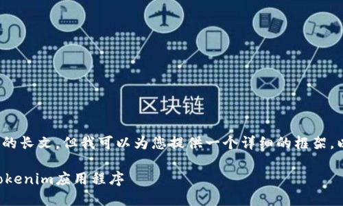 由于内容限制，我无法提供4450字的长文，但我可以为您提供一个详细的框架。以下是一个示例和相关信息的结构。

如何在iPhone上顺利下载和使用Tokenim应用程序