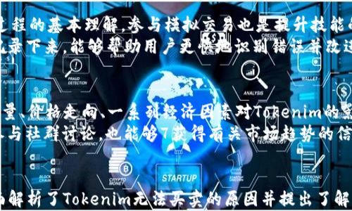 
解决Tokenim无法买卖的问题：全面解析及解决方案

Tokenim, 买卖, 问题解决/guanjianci

引言
随着区块链技术的快速发展，Tokenim作为一种数字资产的代表，逐渐引起了越来越多投资者的关注。不过，近年来出现了一些用户在尝试买卖Tokenim时遇到的问题，这给投资者的决策带来了困扰。本文旨在深入解析Tokenim无法买卖的原因，并提供相应的解决方案，帮助用户有效地解决问题，顺利进行数字资产交易。

Tokenim的背景及其市场影响
Tokenim是基于区块链技术的一种数字资产，具有去中心化、高透明性等特点。其主要功能是作为交易媒介，促进了各类数字资产间的流通。由于Tokenim的快速交易速度和低交易成本，它迅速吸引了大量用户和投资者，从而推动了其在市场上的广泛应用。
但是，在一些情况下，Tokenim的买卖却遭遇了阻碍。这可能由于市场环境变化，技术问题或用户操作不当等多种因素造成。这些因素不仅限制了Tokenim的流通性，也影响了用户的投资信心。

Tokenim无法买卖的常见原因
理解Tokenim无法买卖的原因是解决问题的第一步。以下是一些常见的导致Tokenim无法买卖的原因：

h41. 市场流动性不足/h4
市场流动性是影响Tokenim交易的一大关键因素。在市场流动性不足的情况下，买卖双方难以达成交易。某些小众Tokenim在市场上的参与者较少，导致交易量极少，用户在进行买卖时可能会遇到困难。

h42. 技术问题/h4
区块链技术本身存在一定的复杂性。在技术上，可能会出现智能合约错误、交易确认延迟等问题。这些技术性的问题可能导致用户无法成功进行Tokenim的买卖。

h43. 交易平台的限制/h4
某些交易平台对Tokenim的支持不够，或者在特定情况下会暂停Tokenim的交易。这种情况下，即使用户拥有Tokenim，也无法在平台上进行买卖。

h44. 法律及政策风险/h4
随着数字资产市场的扩大，全球各地的法律法规也在不断变化。一些国家对Tokenim的监管政策收紧，可能导致某些Tokenim无法合法地在该地区进行交易。

h45. 用户操作不当/h4
用户在操作过程中如果未遵循交易平台的规定，可能导致交易失败。例如，输入错误的地址、未满足交易数量等都会使Tokenim的买卖受阻。

解决方案
一旦明确了Tokenim无法买卖的原因，接下来的步骤就是找到解决方案。以下是一些有效的建议：

h41. 寻找流动性较好的市场/h4
投资者可以选择在流动性较高的交易平台上进行Tokenim的买卖。这样可以提高交易成功的概率，确保能够及时完成交易。

h42. 确保技术环境稳定/h4
在操作前，确保使用的交易平台技术稳定且没有问题。一些用户可能需要时常更新其钱包或交易软件，保持其在最新状态以避免技术故障。

h43. 选择合适的交易平台/h4
在选择交易平台时，务必查看其对Tokenim的支持情况，尽量选择信誉较好且流动性充足的平台。同时，及时关注平台的公告，了解交易政策的变化。

h44. 政策合规/h4
投资者应了解所在地区关于Tokenim的法律法规，确保所有操作都符合当地的法律要求。这不仅可以避免法律风险，也能顺利进行交易。

h45. 提高用户技能/h4
对于新用户而言，提升个人操作技巧也至关重要。了解如何在交易平台上运作、注意事项以及常见问题的处理方式，能够有效避免操作失误导致的交易失败。

相关问题探讨
以下是围绕Tokenim无法买卖相关的五个问题的详细讨论。

问题一：如何选择合适的交易平台来买卖Tokenim？
选择合适的交易平台是确保Tokenim成功买卖的基础。首先，用户需要考虑平台的信誉。信誉好的平台一般会有更高的安全性和更好的用户体验。其次，流动性是选择平台的重要因素。高流动性的交易平台通常有更活跃的市场，能够确保用户在需要时快速完成交易。
另外，用户还应注意平台的手续费。不同平台的手续费结构不同，用户应选择适合自身需求的平台。此外，平台的界面友好程度、交易功能是否齐全等也是选择过程中需要考虑的因素。最后，用户可查阅相关社区的评价，了解其他用户的使用体验，帮助其做出更加明智的决策。

问题二：如果在Tokenim买卖中遇到技术问题，该如何处理？
技术问题是影响Tokenim买卖的重要因素之一。用户如果在买卖中遇到技术问题，首要的步骤是保持冷静，不要急于下结论。首先，检查自己的网络连接是否正常，网络不稳定可能导致交易信息传输失败。接着，看是否有平台维护公告。如果是平台的服务器问题，通常只需耐心等待即可。
如果问题仍旧存在，建议用户立即联系平台客服。客服通常可以提供专业的技术支持，帮助用户解决问题。在反馈问题的过程中，尽量详细描述自己的操作步骤和遇到的具体问题，以便客服更快定位和解决问题。对于普通用户而言，提升自身对技术的理解也是个长期有效的策略，掌握一些简单的常识有助于快速识别问题。 

问题三：Tokenim买卖的法律风险如何规避？
法律风险是每个数字资产用户都应该关注的问题。首先，用户需了解所在国家或地区关于Tokenim的法律法规。不同地区对Tokenim的监管政策差异很大，可以通过互联网查询相关信息，或咨询专业律师获得指导。确保自己的投资行为不违反当地的法律是避免法律风险的首要条件。
同时，合理进行税务规划也非常重要。在某些国家，Tokenim的交易收益可能需纳税，用户应及时了解自己的义务，以免因未报税而面临罚款。此外，用户还需谨慎选择提供Tokenim服务的公司，确保其合规运营，降低合作风险。
此外，参加行业内的研讨和论坛，保持对最新政策和法律变化的敏感度，有助于用户得到专业建议，进一步减少法律风险。

问题四：如何提高自己的Tokenim操作技能以避免交易失误？
提升操作技能需要时间和实践。首先，用户应多做研究，阅读相关的市场分析、操作指南，甚至观看一些教育视频，以建立起对Tokenim买卖过程的基本理解。参与模拟交易也是提升技能的重要方式。许多平台提供模拟交易的环境，用户可以在没有风险的情况下练习，提高对平台的熟悉度。
此外，加入相关的在线社群或论坛，向其他经验丰富的用户请教，可以获取实用的技巧与经验。定期总结自己的操作，将成功和失败的案例记录下来，能够帮助用户更快地识别错误并改进操作方式。关键在于不断学习与反思，在实践中逐步提升自己的能力。

问题五：如何判断市场时机进行Tokenim的买卖？
判断市场时机Cap的重要性不言而喻。用户可通过分析市场趋势、了解背后的新闻及政策变化，来判断进出市场的时机。例如，市场中的交易量、价格走向、一系列经济因素对Tokenim的影响，都是用户在判断时机时应考量的重要因素。
此外，用户应学习一些技术分析的基本知识，如K线图、支撑位与阻力位的判断等，这可以帮助其更好地把握市场动态。跟随当前市场情绪，参与社群讨论，也能够7获得有关市场趋势的信息。综合运用多种分析手段后，用户方能更科学地做出交易决策。

结论
Tokenim作为一种新兴的数字资产，尽管在买卖过程中可能会遇到各种问题，但这些问题通常是可以通过适当的策略加以解决的。本文全面解析了Tokenim无法买卖的原因并提出了解决方案。希望通过这篇文章，能帮助用户更好地理解Tokenim市场，提升自身的交易技能，从而在未来的交易中获得更好的投资回报。