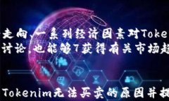 解决Tokenim无法买卖的问题：全面解析及解决方案
