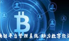   天津区块链平台管理系统