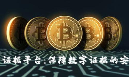 区块链电子证据平台：保障数字证据的安全与可信性