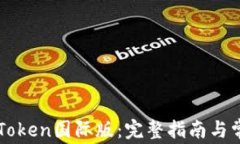 如何下载imToken国际版：完整指南与常见问题解答