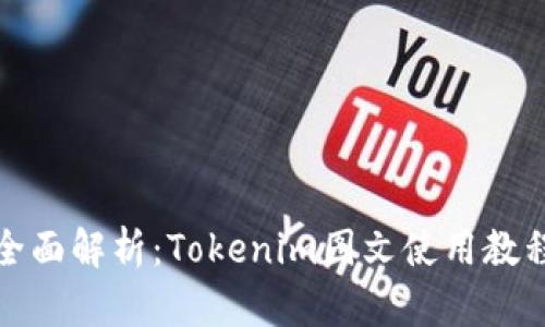 全面解析：Tokenim图文使用教程