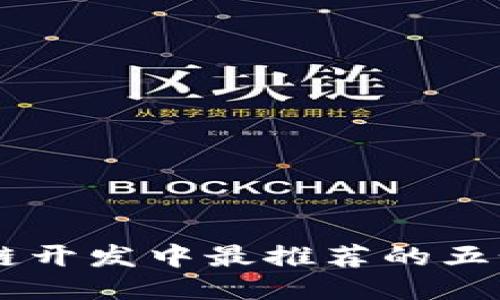 区块链开发中最推荐的五个平台