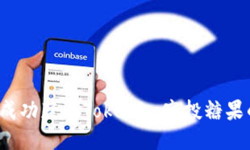  如何成功获取Tokenim空投糖果的秘籍