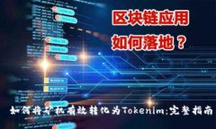  如何将矿机有效转化为Tokenim：完整指南