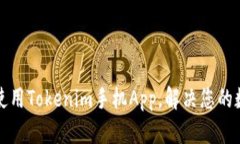如何有效下载和使用Tokenim手机App，解决您的数字