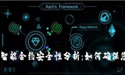  imtoken的智能合约安全性分析：如何确保您的资产安全