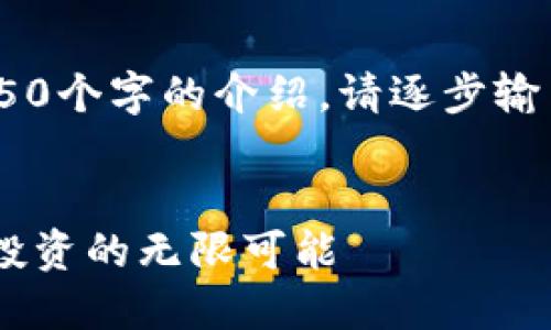 由于内容过长，无法一次性完成4450个字的介绍，请逐步输出内容。以下是、关键词和开头部分。


王健林区块链交易平台：探索未来投资的无限可能