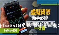 如何将TokenIM变现，快速兑现数字资产