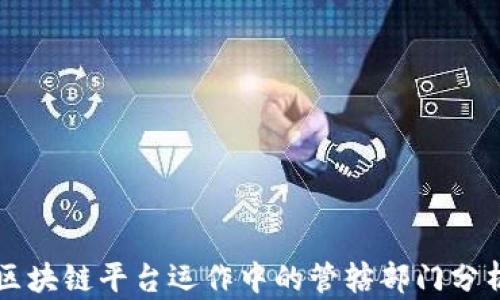 
区块链平台运作中的管辖部门分析