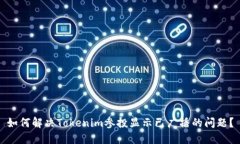 如何解决Tokenim参投显示已