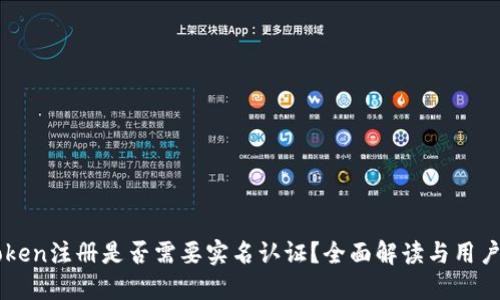 imToken注册是否需要实名认证？全面解读与用户指南