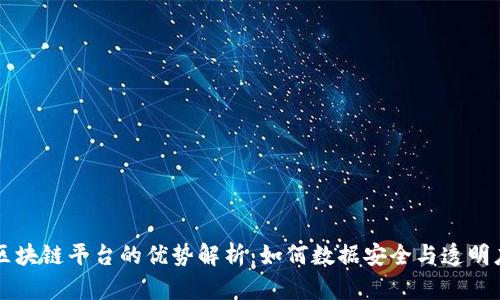 区块链平台的优势解析:如何数据安全与透明度