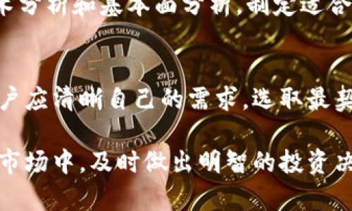   深入了解Tokenim与MyToken：选择适合你的数字资产管理工具 / 
 guanjianci Tokenim, MyToken, 数字资产管理 /guanjianci 

引言
随着区块链技术和数字货币的飞速发展，越来越多的人开始关注如何管理和投资他们的数字资产。在这个领域中，Tokenim与MyToken是两个备受瞩目的数字资产管理工具。它们各自拥有独特的功能和优势，适合不同类型的用户。本文将深入探讨这两款工具的特点、优缺点，以及如何选择适合自己的工具。

什么是Tokenim？
Tokenim是一款多功能的数字资产管理平台，旨在帮助用户追踪和管理他们的数字货币投资。Tokenim提供实时的市场数据，支持多种主要的数字货币，包括比特币、以太坊、莱特币等。用户可以通过Tokenim轻松了解其投资组合的表现，查看不同币种的实时价格和变动。

Tokenim的一个显著特点是其用户友好的界面，使得即使是初学者也能轻松上手。该平台还提供了多种分析工具，帮助用户更好地理解市场趋势和投资机会。此外，Tokenim还支持多种交易所的API连接，用户可以在一个平台上追踪来自不同交易所的资产。

Tokenim的优缺点
如同所有工具，Tokenim也有其优缺点。其优点包括：
ul
    listrong易于使用：/strongTokenim的界面简洁，用户可以快速找到所需的功能。/li
    listrong实时数据：/strong提供准确的市场数据，用户可以及时作出投资决策。/li
    listrong多币种支持：/strong支持多种主要的数字货币和交易所，方便用户汇总资产。/li
/ul

然而，其缺点也不容忽视：
ul
    listrong功能相对单一：/strong与一些高级工具相比，Tokenim在某些分析功能上可能存在限制。/li
    listrong安全性问题：/strong作为在线平台，Tokenim需要用户提供API密钥，存在一定的安全风险。/li
/ul

什么是MyToken？
MyToken同样是一款数字资产管理工具，但它的侧重点在于为用户提供全面的数字货币市场分析和投资组合管理。MyToken提供强大的市场分析工具，用户能够深入了解每种数字货币的基本面和技术面，从而辅助决策。

MyToken的亮点在于其社区功能，用户可以在平台上与其他投资者分享观点和见解，形成良好的互动氛围。此外，MyToken还具备实时预警系统，能够在价格变化时向用户发送通知，帮助用户把握市场机会。

MyToken的优缺点
MyToken同样有其独特的优缺点。下面是MyToken的一些优势：
ul
    listrong强大的分析能力：/strongMyToken提供深度的市场分析工具，帮助用户更好地理解市场动态。/li
    listrong社区互动：/strong用户可以与其他投资者交流，获取更多的市场信息和投资建议。/li
    listrong实时预警：/strong帮助用户及时把握市场机会，减少投资风险。/li
/ul

当然，MyToken也有其不足之处：
ul
    listrong学习曲线：/strong相较于Tokenim，MyToken的功能较为复杂，对于初学者可能不够友好。/li
    listrong信息过载：/strong提供的信息量比较庞大，用户可能会感到不知所措。/li
/ul

如何选择适合自己的工具？
在选择Tokenim与MyToken之间，用户需要根据自己的需求和经验来决定。对于想要简单、快速管理数字资产的初学者而言，Tokenim是一个不错的选择。而如果你是一个有经验的投资者，渴望进行深入分析并与其他人互动，MyToken将更符合你的需求。

除了功能和用户体验外，用户还应考虑安全性、成本以及平台的声誉等因素。无论选择哪个平台，建议始终保持警惕，定期查看账户活动，确保资金安全。

常见问题解答

h41. Tokenim和MyToken的主要区别是什么？/h4
Tokenim主要侧重于资产追踪和简单的管理，而MyToken则更注重市场分析和投资社区的构建。选择哪个工具，主要取决于你对功能的需求和使用的习惯。

h42. 如何保障在这些平台上的资产安全？/h4
资产安全是每个用户非常关心的问题。使用Tokenim或MyToken时，请确保启用双重身份验证（2FA），并时刻监控账户活动。此外，尽量使用强密码，并定期更改密码，以降低风险。

h43. 这些工具支持哪些交易所的连接？/h4
Tokenim与MyToken各自支持多家主要交易所的API，例如Binance、Coinbase等。在选择平台之前，用户应确认支持的交易所列表，确保与自身的投资账户兼容。

h44. 是否有免费的版本可以使用？/h4
两款工具通常都有免费试用版本，用户可以先尝试，了解其功能和适用性。在免费版本中，有些高级功能可能需要付费解锁。

h45. 怎样可以提高我的投资技巧？/h4
除了使用Tokenim与MyToken这样的工具，提升投资技巧还需要多读书、学习市场趋势、参加讨论社区、跟随经验丰富的投资者等。结合技术分析和基本面分析，制定适合自己的投资策略，是提高技巧的关键。

结论
Tokenim与MyToken各自为用户提供了不同的数字资产管理解决方案，涵盖从资产追踪到市场分析的广泛功能。在选择合适的工具时，用户应清晰自己的需求，选取最契合自身情况的工具。

无论是Tokenim的简洁使用体验，还是MyToken汲取社区智慧的深度分析，都会为你的数字资产管理带来积极的影响。在这个瞬息万变的市场中，及时做出明智的投资决策，是每位投资者面临的挑战。希望通过本文的比较与分析，能够帮助用户做出更明智的选择。