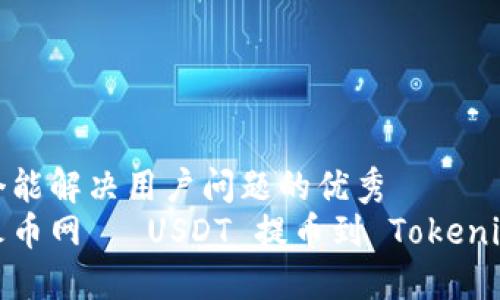 思考一个能解决用户问题的优秀  
如何将火币网의 USDT 提币到 Tokenim 钱包？