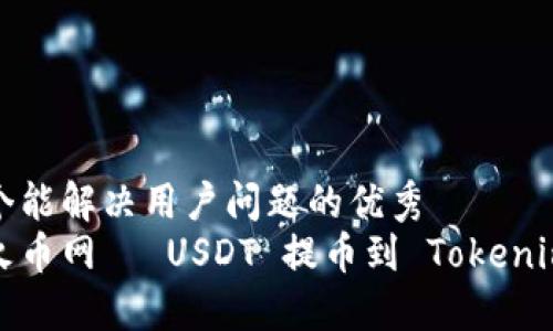 思考一个能解决用户问题的优秀  
如何将火币网의 USDT 提币到 Tokenim 钱包？