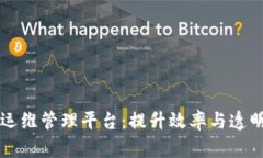 区块链可视化运维管理平台：提升效率与透明度