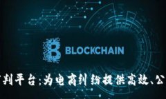 :区块链电商审判平台：为电商纠纷提供高效、公