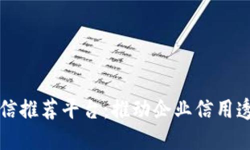 内蒙古区块链诚信推荐平台：推动企业信用透明化与可追溯性