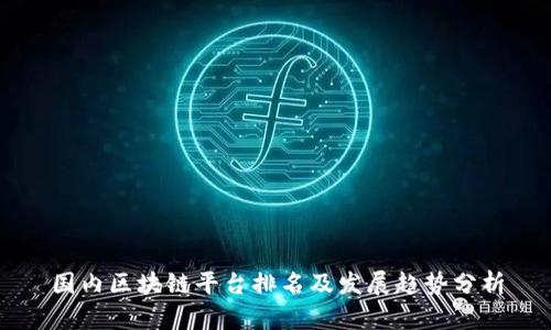 国内区块链平台排名及发展趋势分析