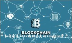 如何通过TXID找回丢失的Tokenim资产