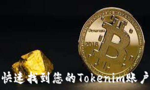   
如何快速找到您的Tokenim账户信息