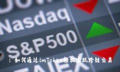 : 如何通过imToken轻松实现跨链交易