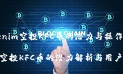 探究Tokenim空投KFC币的潜力与操作指南Tokenim空投