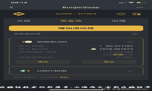 区块链技术的新篇章：上海成立全新区块链平台