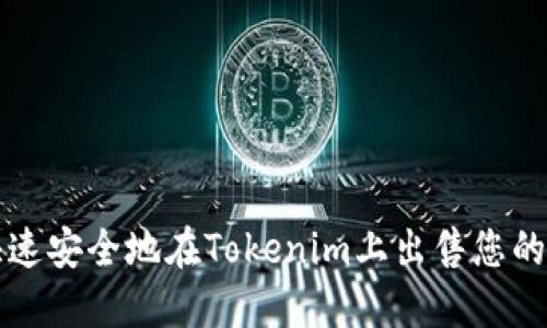 : 如何快速安全地在Tokenim上出售您的加密货币