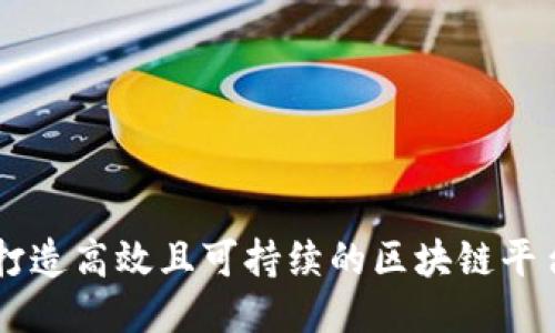 如何打造高效且可持续的区块链平台项目