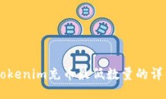 关于Tokenim充币最低数量的详细指南