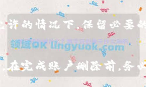   如何永久删除Tokenim账户及其相关数据 / 
 guanjianci Tokenim, 删除账户, 数据隐私 /guanjianci 

引言
在数字化时代，个人信息的保护和隐私安全成为每个人关注的重要话题。Tokenim作为一种数字资产管理平台，为用户提供了多种功能，包括加密资产的存储、管理和交易。然而，某些情况下用户可能希望永久删除Tokenim账户及其关联数据。无论是由于安全考虑、个人隐私保护，还是只是希望终止使用服务，了解如何安全有效地执行这一操作显得尤为重要。

为什么需要永久删除Tokenim账户
永久删除Tokenim账户可能出于多种原因，包括但不限于用户的个人需求和数据隐私考量。以下是一些常见的理由：
ul
    listrong安全隐患：/strong在网络环境中，账户被攻击的风险是持续存在的。如果用户认为自己的账户存在潜在的安全隐患，或者他人获取了自己的登录信息，删除账户是一种有效的保护措施。/li
    listrong数据隐私：/strong随着对数据隐私的重视程度不断提高，越来越多的人希望控制自己的个人信息。永久删除账户可以帮助用户消除对个人数据泄露的忧虑。/li
    listrong不再使用：/strong有些用户在使用Tokenim后发现其功能和服务未能满足自己的需求，或是转向其他平台，从而选择不再使用该服务。/li
    listrong法律合规：/strong依据一些地区的法律法规（如GDPR），用户有权要求删除其个人数据，以确保其权益得到保障。/li
/ul

永久删除Tokenim账户的步骤
永久删除Tokenim账户的过程可能因平台的政策而略有不同，但通常包括以下几个步骤：
ol
    listrong登录账户：/strong首先，用户需要使用其账户登录Tokenim平台，以访问账户设置。/li
    listrong账户设置：/strong在账户主页，寻找“设置”或“安全”选项。在此处，通常用户可以找到与账户删除相关的选项。/li
    listrong查找删除选项：/strong许多平台会在设置中提供“删除账户”或“注销账户”的功能。用户需仔细阅读该功能的描述，以了解删除操作的后果。/li
    listrong验证身份：/strong为保护用户的权益与安全，平台可能会要求用户验证其身份。这可能涉及发送验证码到注册邮箱或手机号码，以确保操作的合法性。/li
    listrong确认删除：/strong一旦用户进行了身份验证，系统将提示用户确认是否真的想要删除账户。此时用户需要再一次谨慎考量，确保其做出的决定是最终的。/li
    listrong检查确认邮件：/strong删除请求提交后，用户往往会收到一封确认邮件，提示删除请求已获得处理。确保在一定时间内关注此邮件，以便于处理可能出现的问题。/li
/ol

删除后数据的处理
用户在删除Tokenim账户时，需要特别关注解决数据的处理问题。根据不同地区的法规，平台有责任对用户数据采取相应的处理措施：
ul
    listrong数据最小化：/strong根据法律法规，平台应最小化用户保留的数据。即使账户被删除，平台也会依据合规要求保留一定的数据（如交易记录）以备后期审计或法律需要。/li
    listrong备份与恢复：/strong在账户删除后，用户的数据不可恢复，这一过程是不可逆的。因此，用户在决定删除账户前，需妥善备份必要的信息。/li
    listrong数据匿名化：/strong在某些情况下，Tokenim可能会对用户的某些数据进行匿名化处理，以消除个人信息，但统计数据仍然能够被使用。/li
/ul

常见问题解答

h4问题一：Tokenim账户被黑客攻击了，我可以通过删除账户来保全数据吗？/h4
无论账户是否被攻击，删除账户可以防止进一步的损失，但并不能确保已发生的数据泄露或损失不会被利用。一旦账户被黑客控制，甚至在删除操作后，攻击者依然可能获取账户关联的信息，例如交易记录等。为了最大限度保护预算，用户应主动采取措施，如立即更换密码、开启双重认证并联系客户支持以获取帮助。

h4问题二：永久删除Tokenim账户会不会影响我在其他平台的资产或交易？/h4
Tokenim账户的删除通常仅影响在Tokenim平台内的资产和交易，不会直接影响其他平台的账户或资产。然而，用户应注意在Tokenim平台内存储的数字资产一旦删除账户将不再可访问。因此，用户在删除账户之前，应确保所有的资产已经转移或撤回。

h4问题三：如何确保我的删除请求得到了处理？/h4
用户在提交删除请求后，通常会收到Tokenim发送的确认邮件，确认请求已被处理。务必仔细检查邮件，以确保没有出现错误。同时，用户可以在登陆后查看账户状态，确认账户已处于非活动或删除状态。如果未收到确认邮件或账户仍可访问，建议联系Tokenim的客服支持以确认处理情况。

h4问题四：如果我希望再次使用Tokenim，删除后还有机会恢复账户吗？/h4
大多数情况下，Tokenim账户永久删除是不可撤销的，一旦用户删除账户，其所有信息都将被永久清除。若用户希望再次使用Tokenim，则需要重新注册新的账户。如果平台支持数据恢复的特定条款，则应直接咨询Tokenim的客户服务。但建议在删除账户前仔细考虑，确保不会在短期内再次需要该账户。

h4问题五：为什么我在删除账户后依然会收到Tokenim的营销邮件？/h4
在删除账户后，用户可能仍会接到Tokenim发送的营销邮件，这是因为用户信息可能已存于平台的营销数据库中。即便账户已删除，基于合规性，平台有时可能在法律允许的情况下，保留必要的交易数据和联系信息。若用户希望停止接收邮件，可在最后一次受到的邮件中找到“退订”或“停止接收邮件”的选项。

结论
在数字经济的当下，用户的安全与隐私至关重要。了解如何正确且安全地永久删除Tokenim账户，不仅有助于提高用户的隐私保护能力，也能尽量避免潜在的安全风险。在完成账户删除前，务必谨慎考虑删除带来的影响，确保自身的需求得到满足。希望以上信息能为希望删除Tokenim账户的用户提供清晰的指导和帮助。