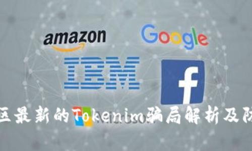 广西地区最新的Tokenim骗局解析及防范措施