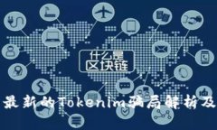 广西地区最新的Tokenim骗局解析及防范措施