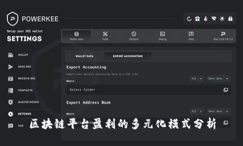 区块链平台盈利的多元化模式分析