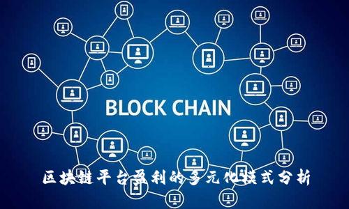 区块链平台盈利的多元化模式分析