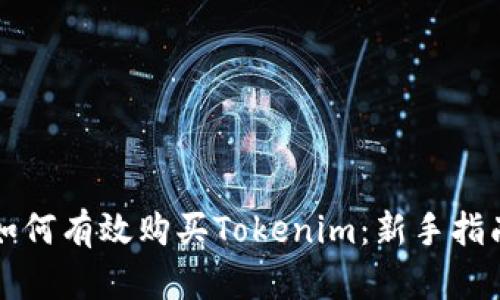 如何有效购买Tokenim：新手指南
