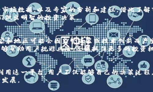 bibiao/bibiao区块链资讯平台为用户提供及时、全面、深入的区块链新闻、市场分析及技术资讯。/bibiao 
区块链, 资讯平台, 市场分析/guanjianci

引言
在当今的数字时代，区块链技术成为形势发展的重要组成部分。作为一种去中心化的信任机制，区块链不仅仅被用于加密货币，还广泛应用于金融、医疗、供应链和公共服务等多个领域。随着这一技术的发展，区块链资讯平台成为了重要的信息来源，帮助用户获取行业动态、市场走势及技术进步信息。

区块链资讯平台的意义
区块链资讯平台的意义在于满足用户不断扩大的信息需求。在快速变化的市场环境中，及时获取信息是投资者和行业从业者做出明智决策的基础。区块链技术的发展和应用也促使相关政策法规的不断出台，资讯平台能够及时跟进这些信息，确保用户掌握最新动态。

OKZ区块链资讯平台的特点
OKZ区块链资讯平台的特点之一是信息全面性。平台不但覆盖了新闻报道，还提供市场数据、技术分析、项目评测以及行业专家的观点，帮助用户形成对区块链行业的全面认识。
其次，OKZ平台的更新速度极快，能够在第一时间内发送重大新闻，确保用户不会错过关键事件。平台还支持用户之间的信息交流和讨论，增加了社群的互动性。

如何使用OKZ区块链资讯平台
用户可以通过简单的注册过程获得平台的使用权限。注册后，用户可以根据个人的兴趣设置订阅内容，系统会自动推送相关资讯。不仅如此，用户可以根据行业分类浏览不同领域的资讯，方便快捷。

可能相关的问题
1. 区块链资讯平台的主要功能是什么？
区块链资讯平台主要功能包括实时新闻报道、市场数据分析、技术文章、项目评估、专家评论等。实时新闻报道功能帮助用户获取最新的行业动态与重大事件。而市场数据分析则提供实时的市场行情，让用户能够做出即时的决策。技术文章则让用户深入理解区块链技术的发展趋势。
为了进一步增强功能，很多平台还提供社群交流，用户可以在平台内直接与其他用户讨论区块链相关话题。同时，平台也可能设有专家线上问答，提供更深层次的行业解答。

2. 如何评估区块链资讯平台的可靠性？
评估区块链资讯平台的可靠性可以从以下几方面入手。首先，考察平台的来源和团队背景。一个可信赖的资讯平台通常会有专业的记者团队和行业专家支持。其次，查看内容的更新频率和准确性，频繁更新并提供真实、详细数据的平台通常值得信赖。
再根据用户的评价来评估平台的信誉，用户反馈能够反映平台的实际情况。例如，通过独立的第三方评级网站和社交媒体上的评论可以获取不同使用者对平台的看法。

3. 区块链资讯平台如何维护用户隐私？
区块链资讯平台维护用户隐私的方式通常包括数据加密、匿名服务及严格的信息管理制度。数据加密可以确保用户的个人信息和交易记录不被外界访问，用户的任何个人数据在传输和存储过程中都应受到保护。
此外，平台还应当明确隐私政策，告诉用户其信息将如何被使用，以及用户在何种情况下有权选择不被追踪。至关重要的是，平台应提供方便用户调整隐私设置的选项，例如允许用户选择信息公开的程度。

4. 如何利用OKZ区块链资讯平台进行投资决策？
利用OKZ区块链资讯平台进行投资决策，可以通过分析市场走势和重大新闻来制定投资策略。用户需要时刻关注平台上发布的市场数据，以及专家的分析和建议，借此了解市场的全面情况。
同时，了解和研究不同币种及技术项目的特点也是必要的，用户可以通过OKZ平台上项目评估功能获取相关信息，从而帮助他们做出明智的投资决策。

5. 为什么区块链资讯平台需要关注国际动态？
区块链产业的全球化使得各国的政策和市场动态对于整个行业有直接影响，因此，区块链资讯平台需要关注国际动态。不同国家和地区可能会因监管政策或技术创新而产生不同的市场反应，了解这些信息能够帮助用户把握全球市场的脉搏。
此外，在区块链技术日益成为全球经济体系重要部分的同时，跨国监管的协调也是不可忽视的议题。因此，关注国际动态不仅能够帮助用户规避风险，还能抓住更多的投资机会。

总结
OKZ区块链资讯平台为用户提供了覆盖全面的行业资讯，无论是投资者还是技术爱好者，都能在这里找到有价值的信息。通过利用这一平台，用户不仅能够自己的决策过程，还能够更好地理解复杂的区块链技术和市场趋势。
从信息的获取到投资决策，OKZ区块链资讯平台为广大用户提供了一个重要的知识交流和共享的空间，推动区块链行业的持续发展。